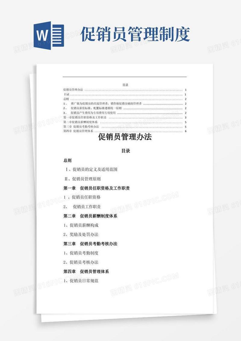 通用版促销员管理办法(修正版)