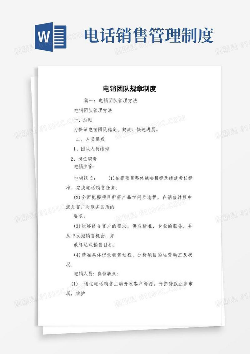大气版电销团队规章制度