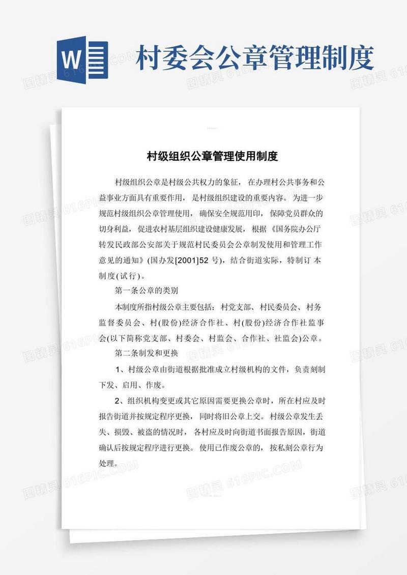 实用的村级组织公章管理使用制度