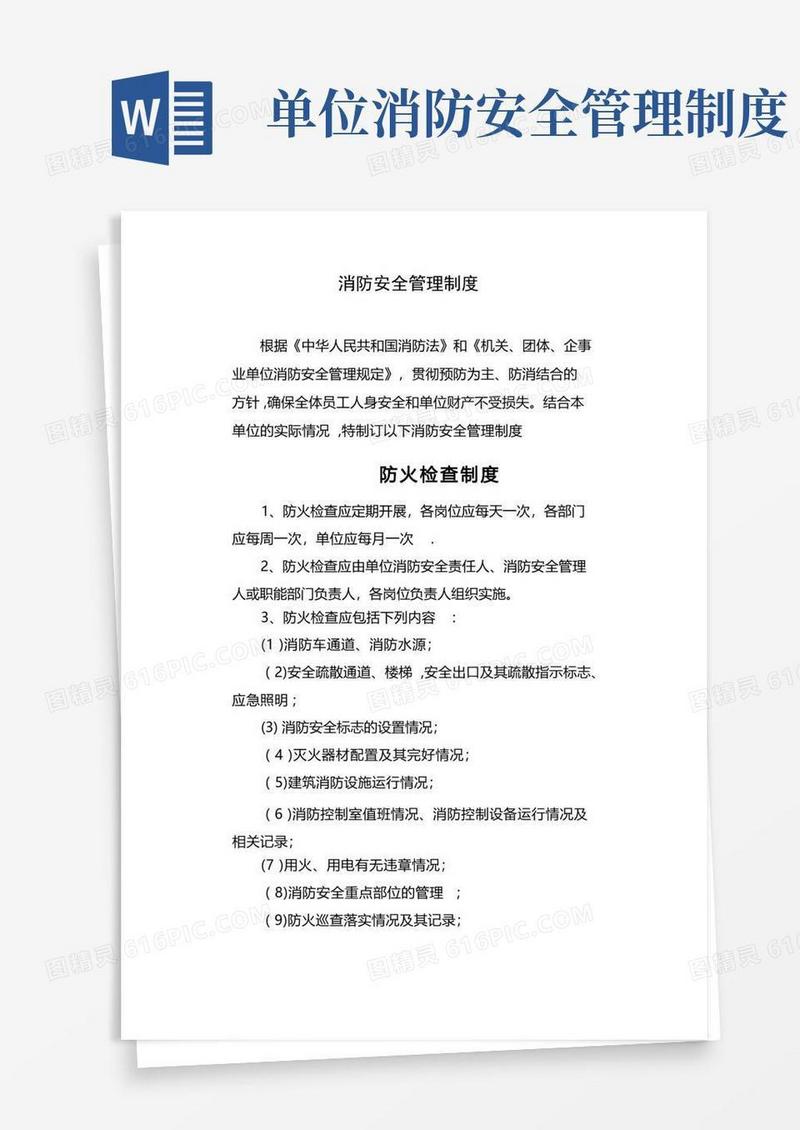 实用的单位消防安全制度