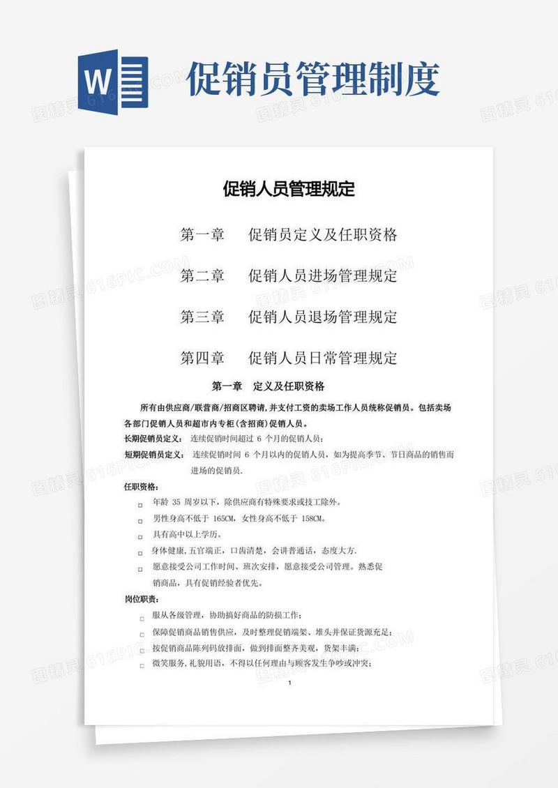 大气版促销员管理规定