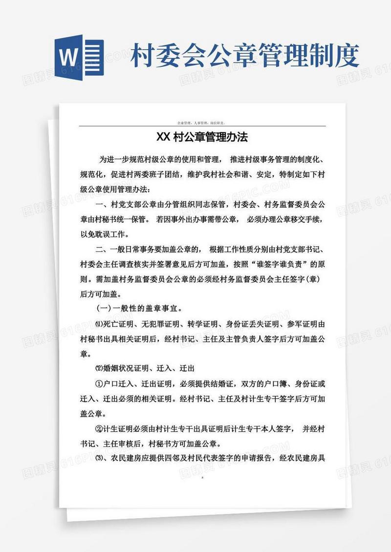 简易版村公章管理制度