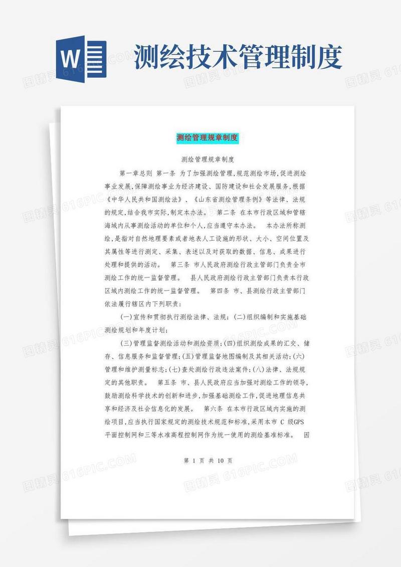大气版测绘管理规章制度