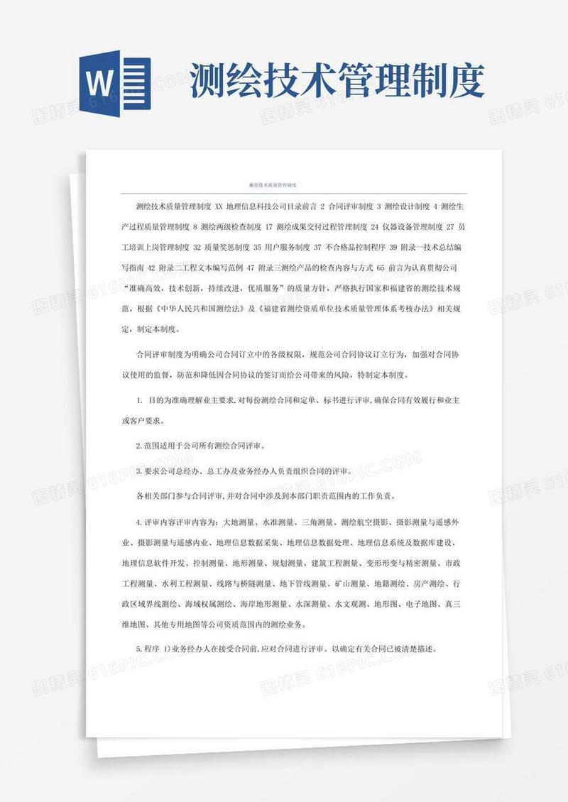 实用的测绘技术质量管理制度