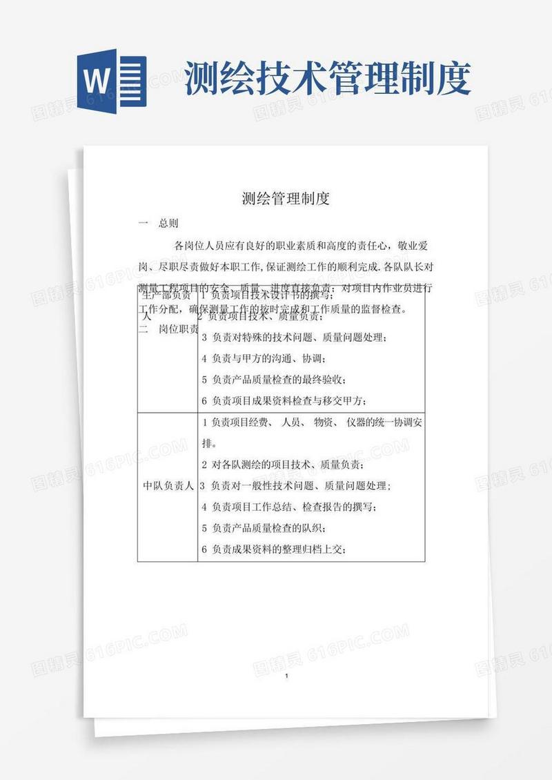 简易版测绘管理制度【精选文档】
