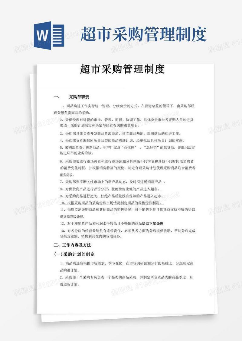 好用的超市采购管理制度规范_商场采购规范管理制度
