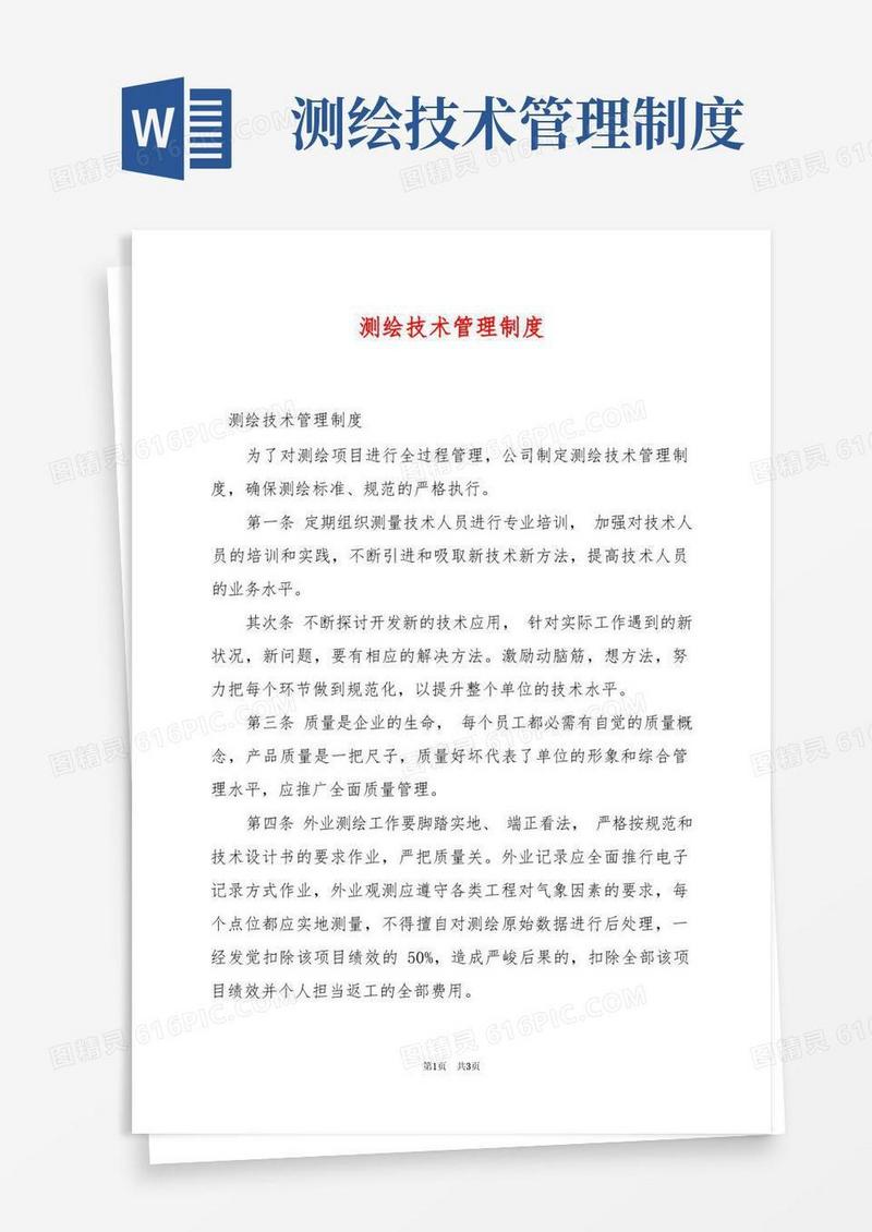 简易版测绘技术管理制度