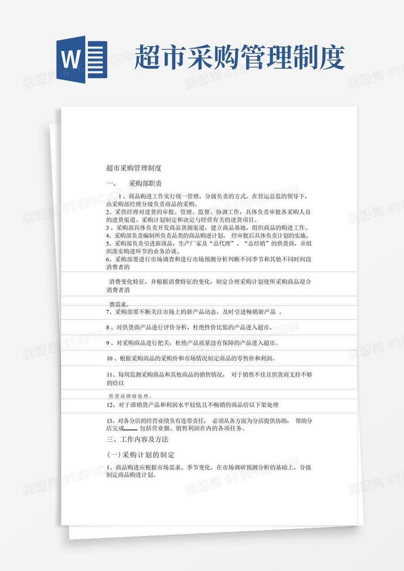 实用的超采购管理制度
