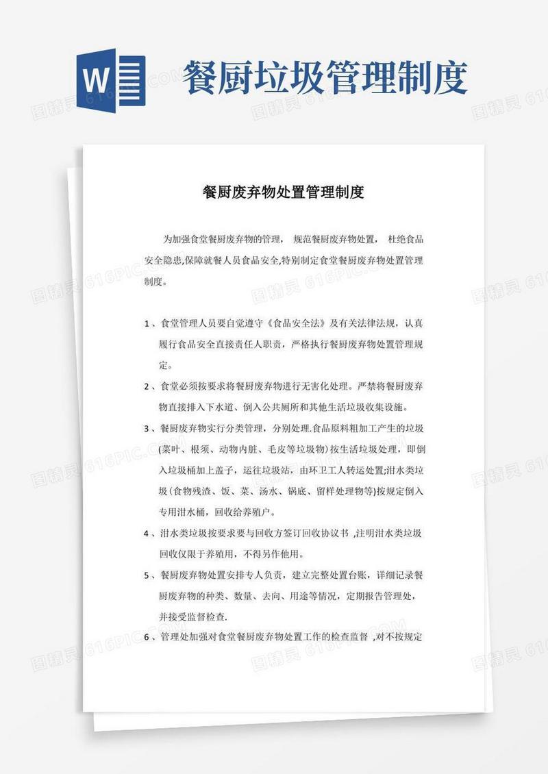 大气版餐厨废弃物处置管理制度