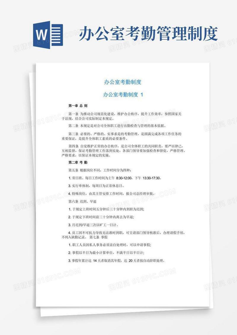 好用的办公室考勤制度