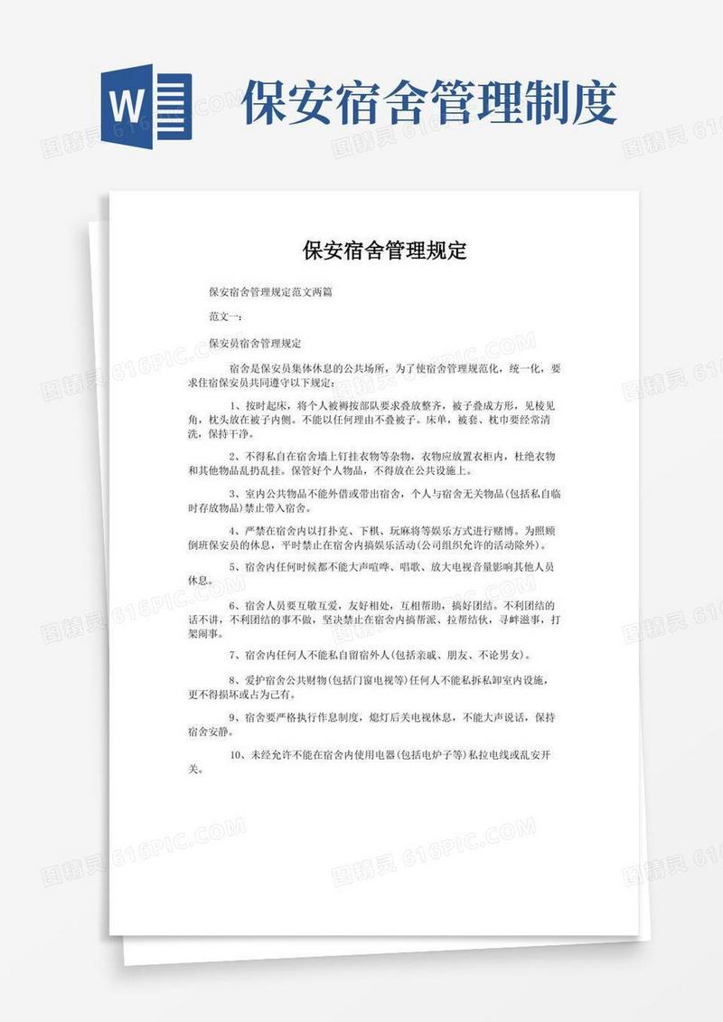 实用的保安宿舍管理规定