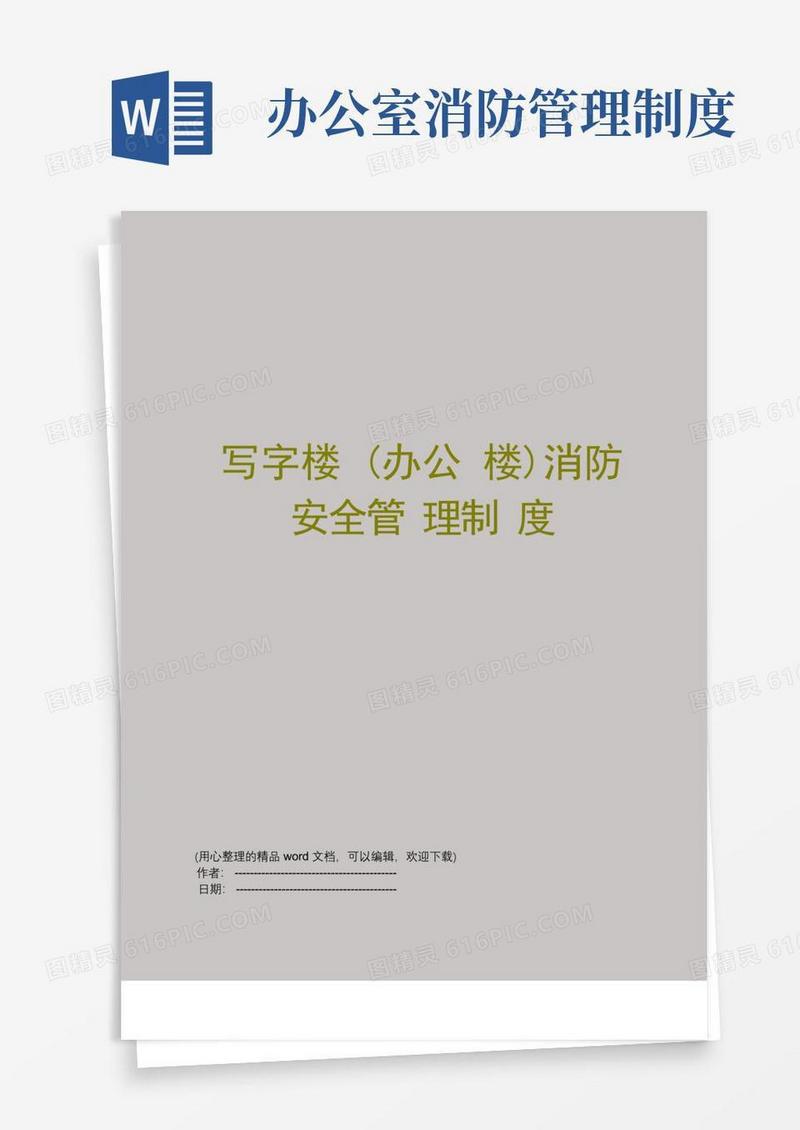 实用的写字楼(办公楼)消防安全管理制度