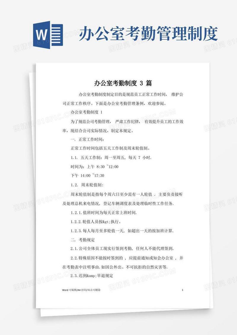 简易版办公室考勤制度3篇(完整版)