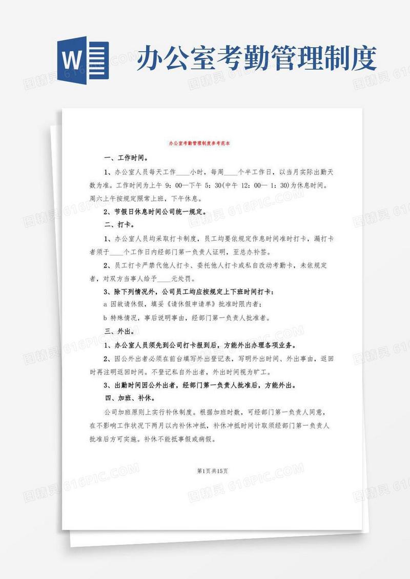 大气版办公室考勤管理制度参考范本(4篇)