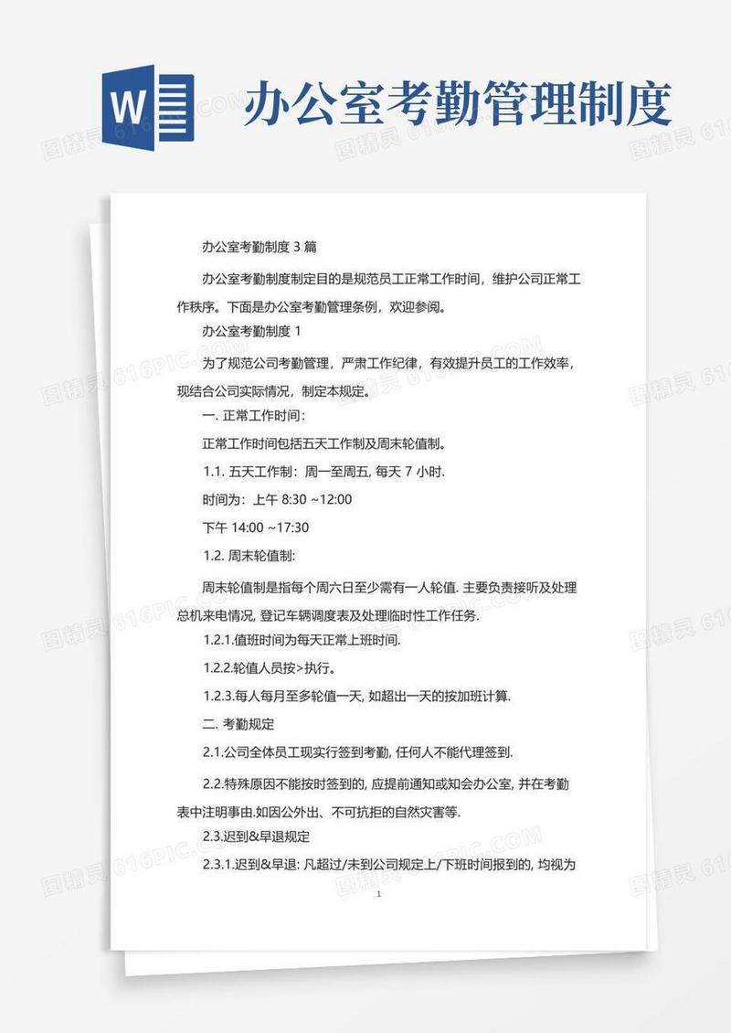 实用的办公室考勤制度3篇