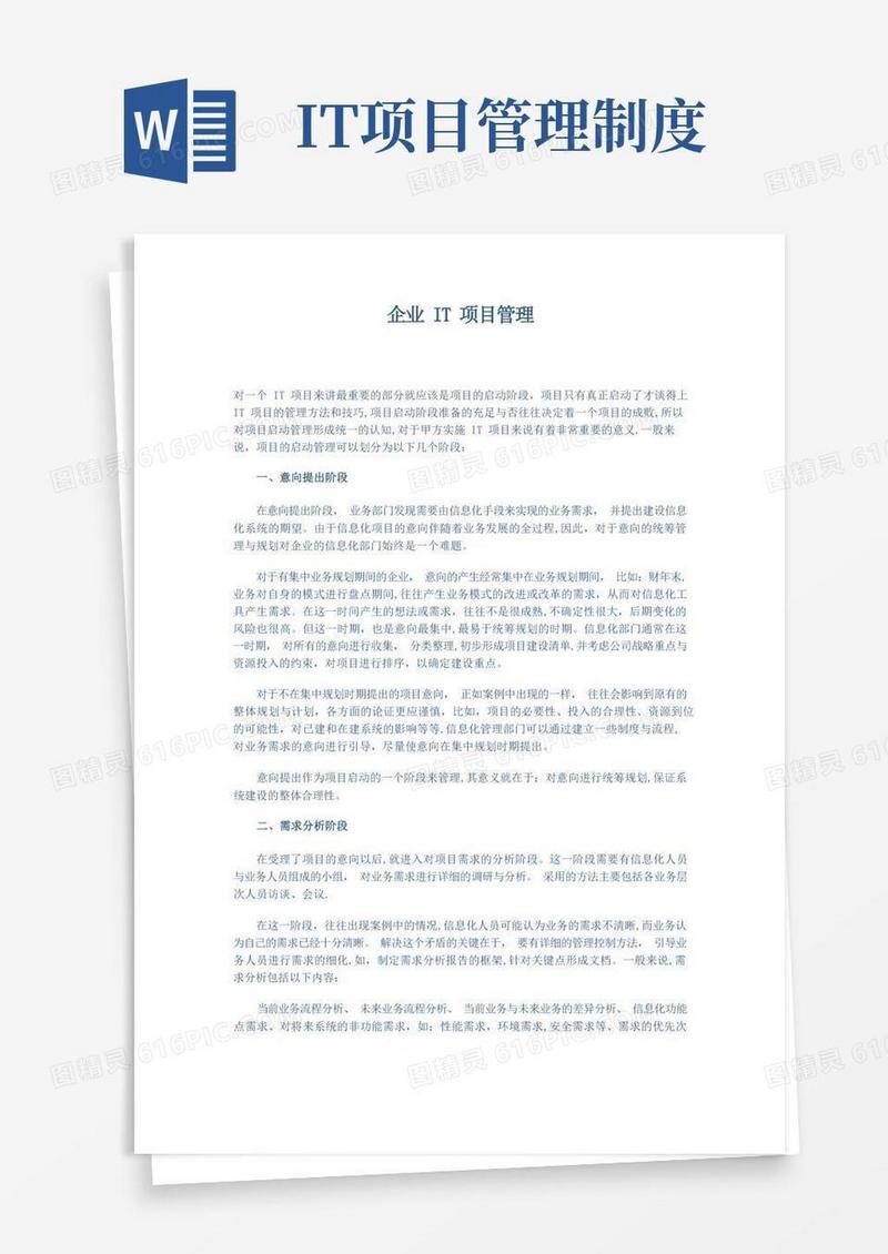 简易版企业IT项目管理办法