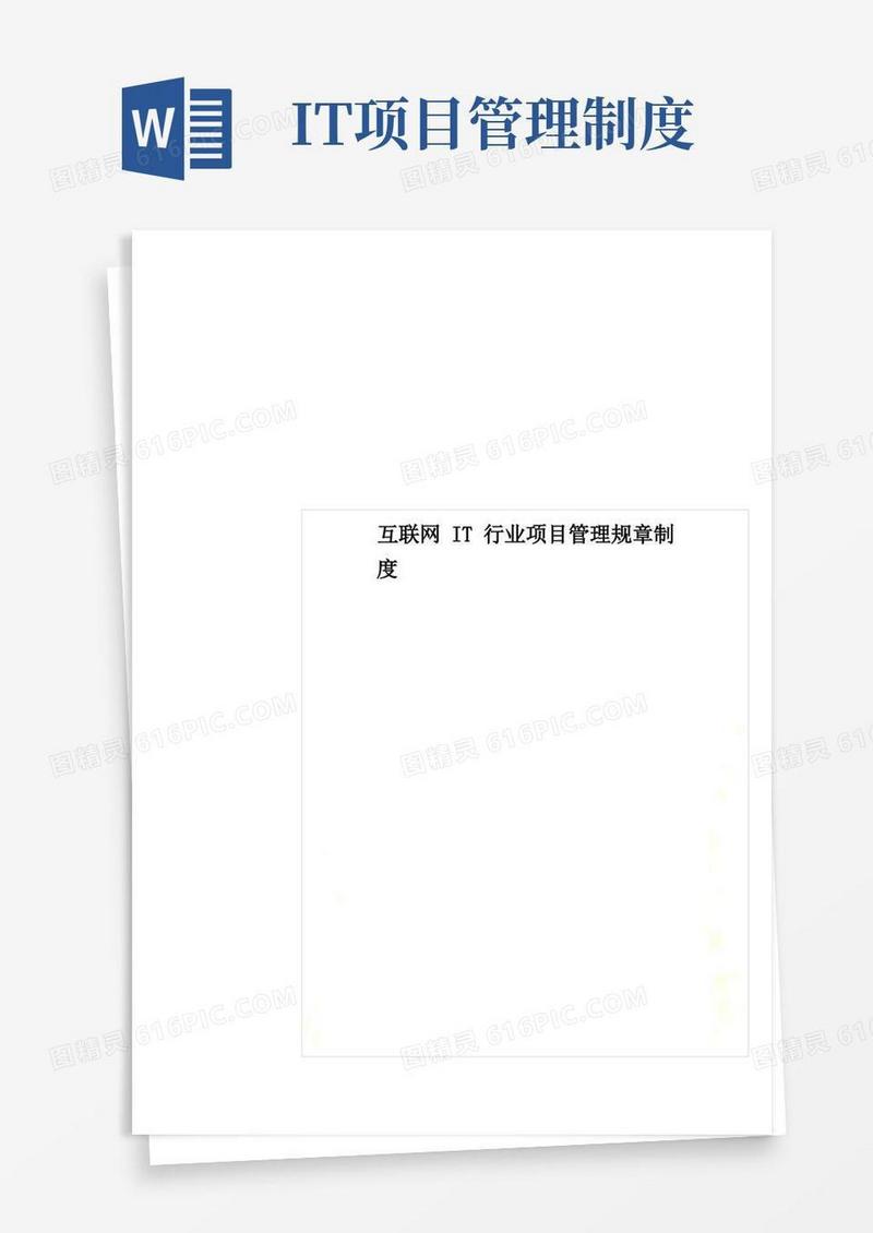 大气版互联网IT行业项目管理规章制度_