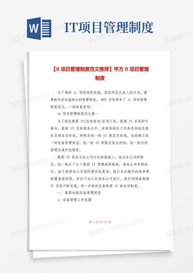 简易版【it项目管理制度范文推荐】甲方it项目管理制度