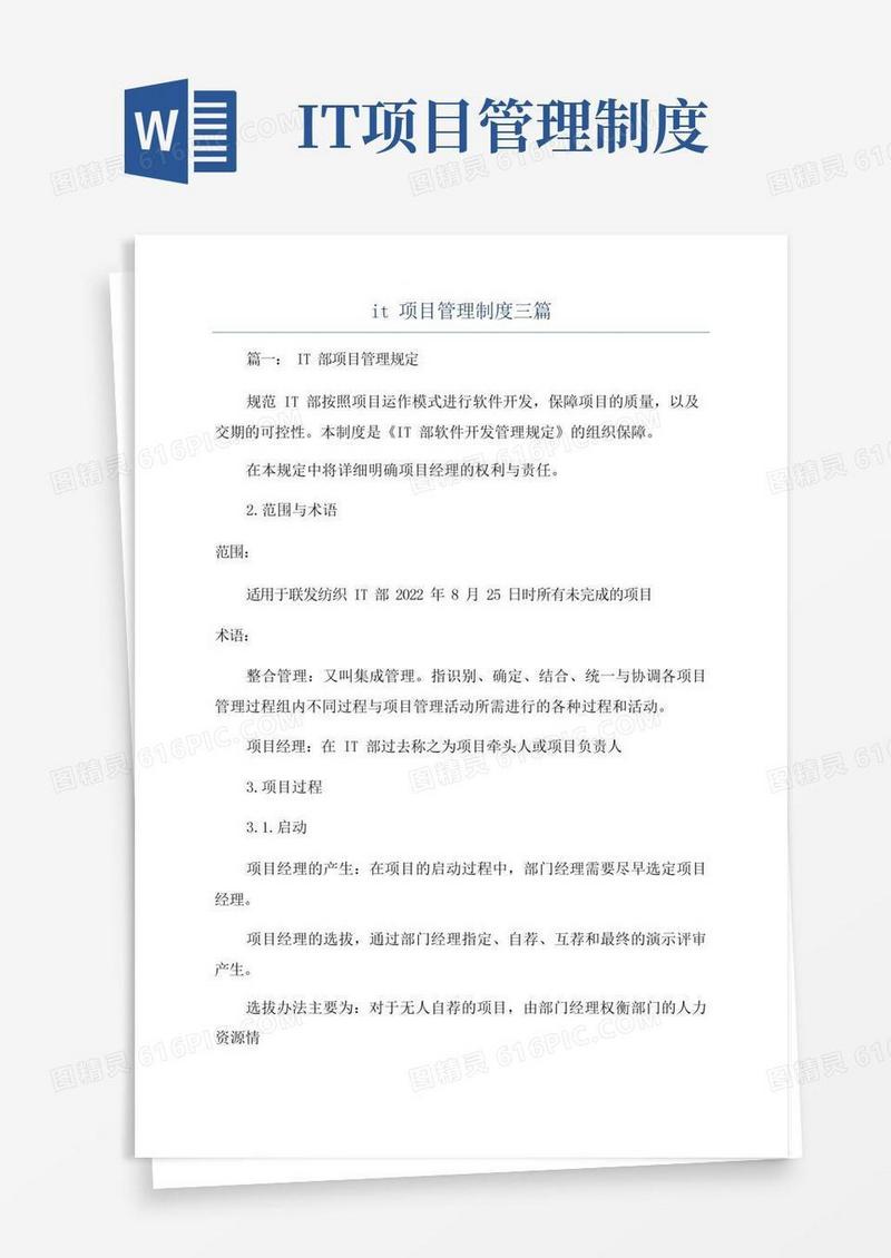 好用的it项目管理制度三篇