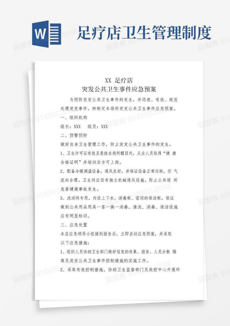 通用版足疗店卫生许可证六项制度