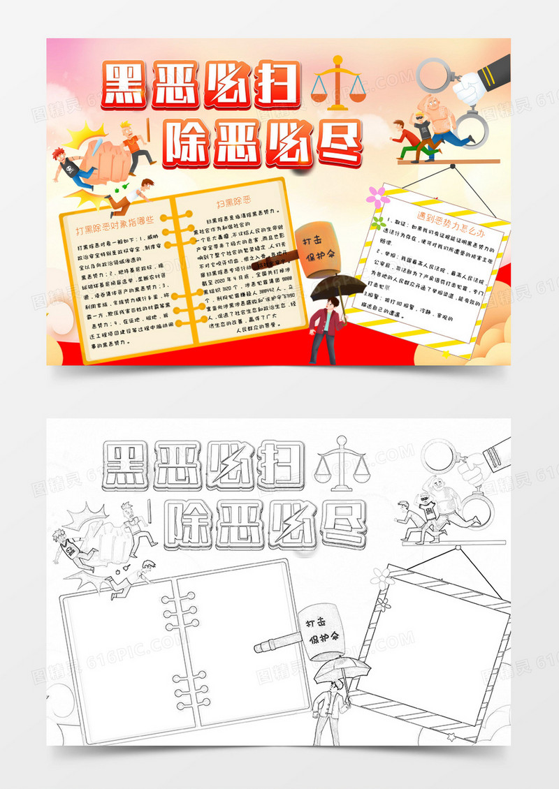 黄色卡通黑恶必扫除恶必尽手抄报Word模板