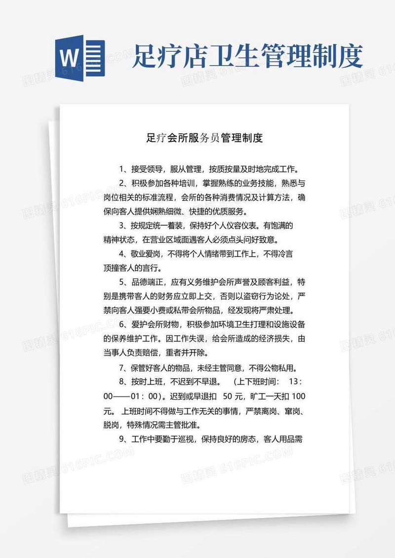 简易版足疗会所服务员管理制度