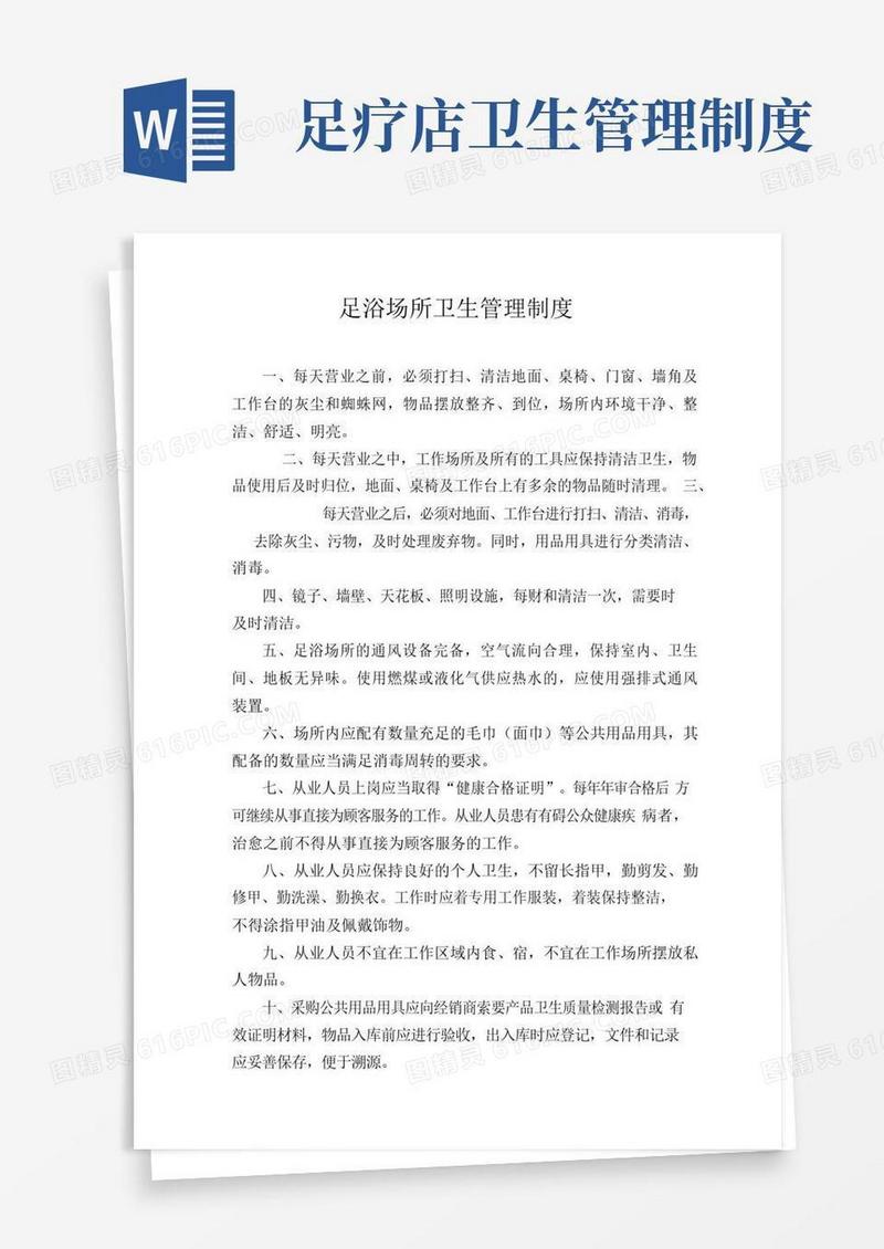 大气版足浴场所卫生管理制度