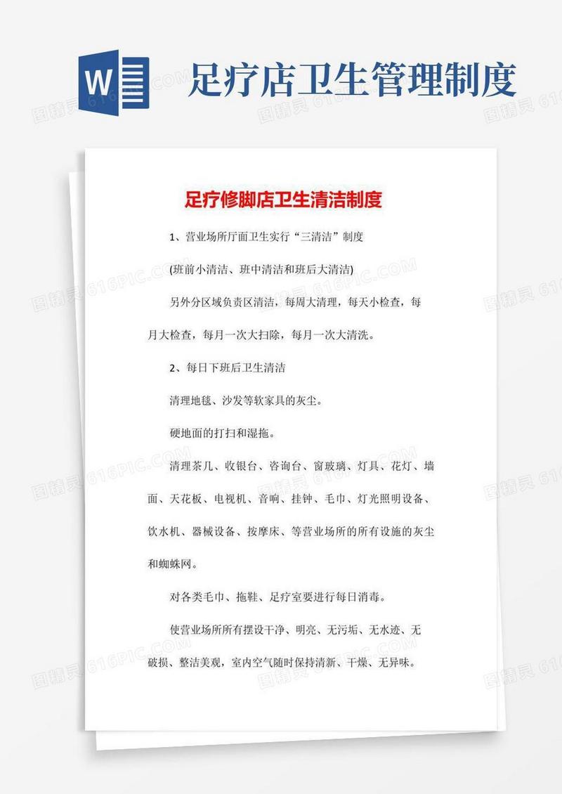 简易版足疗修脚店卫生清洁制度