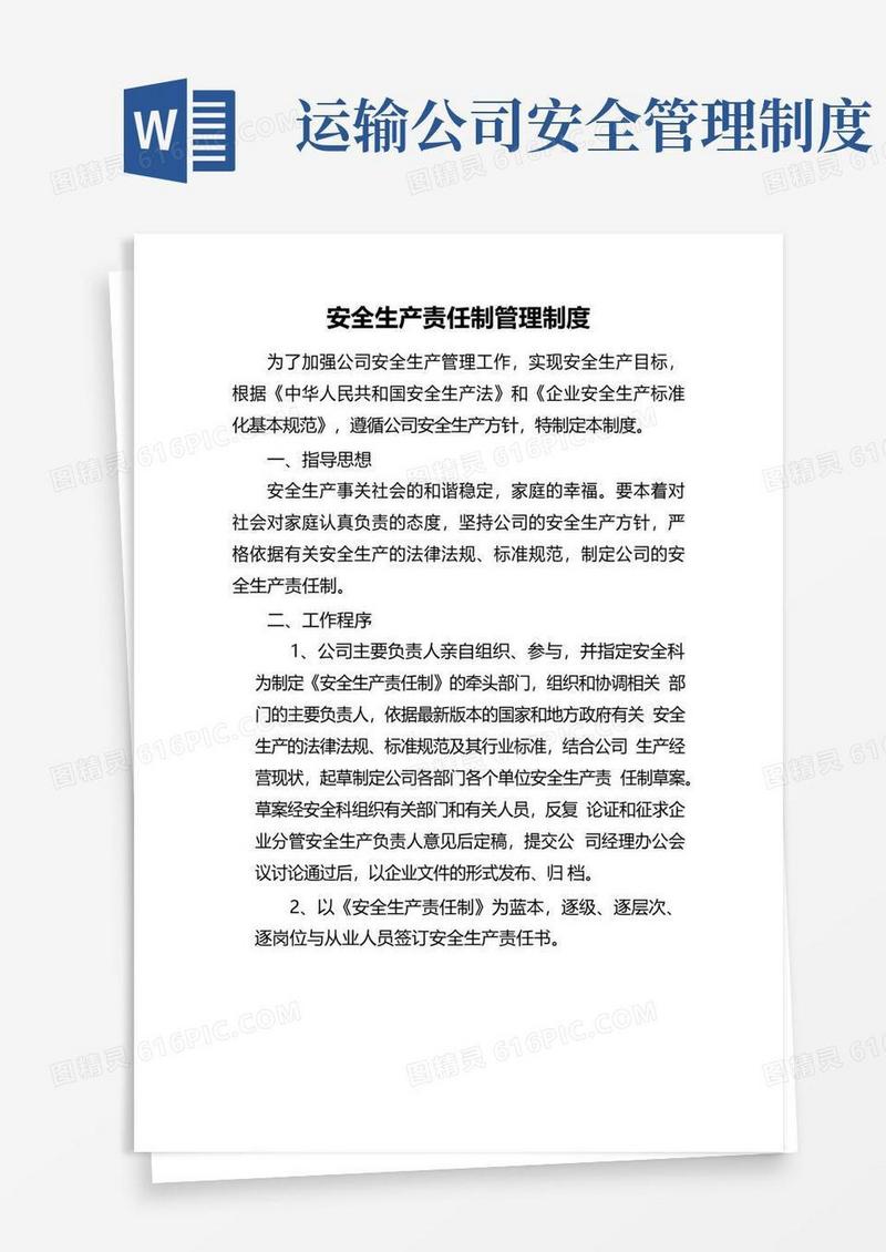 大气版道路运输企业安全生产责任制管理制度