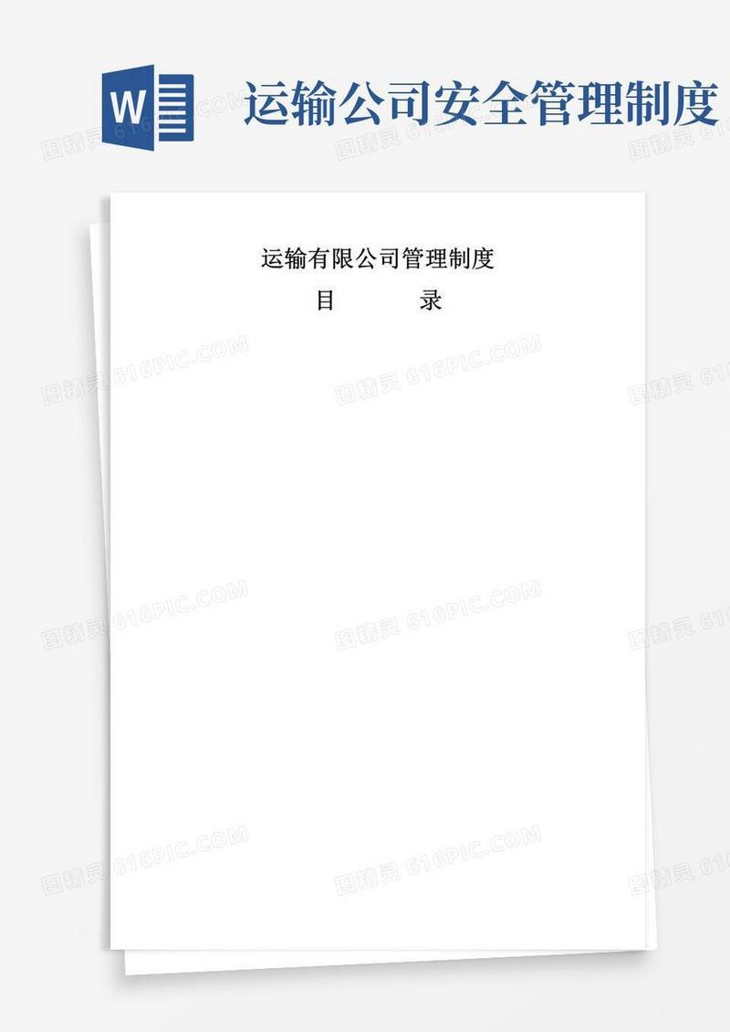 大气版运输公司管理制度