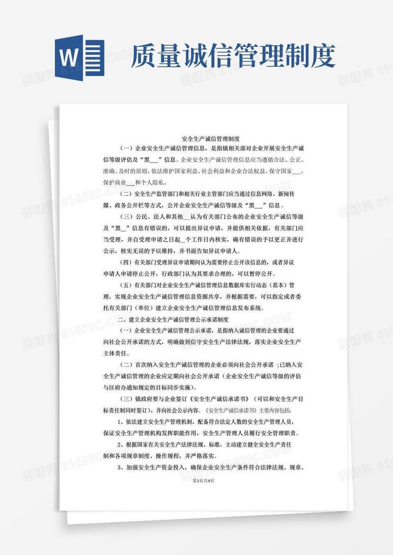 实用的安全生产诚信管理制度