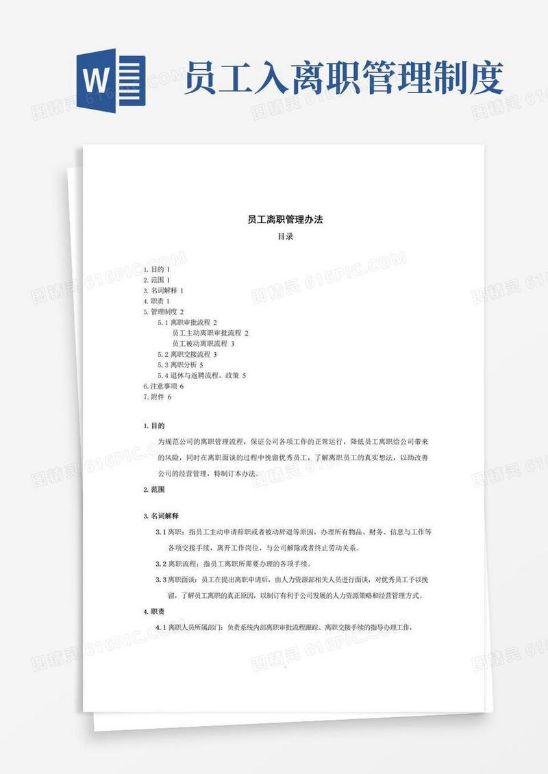 实用的员工离职管理办法(超全)