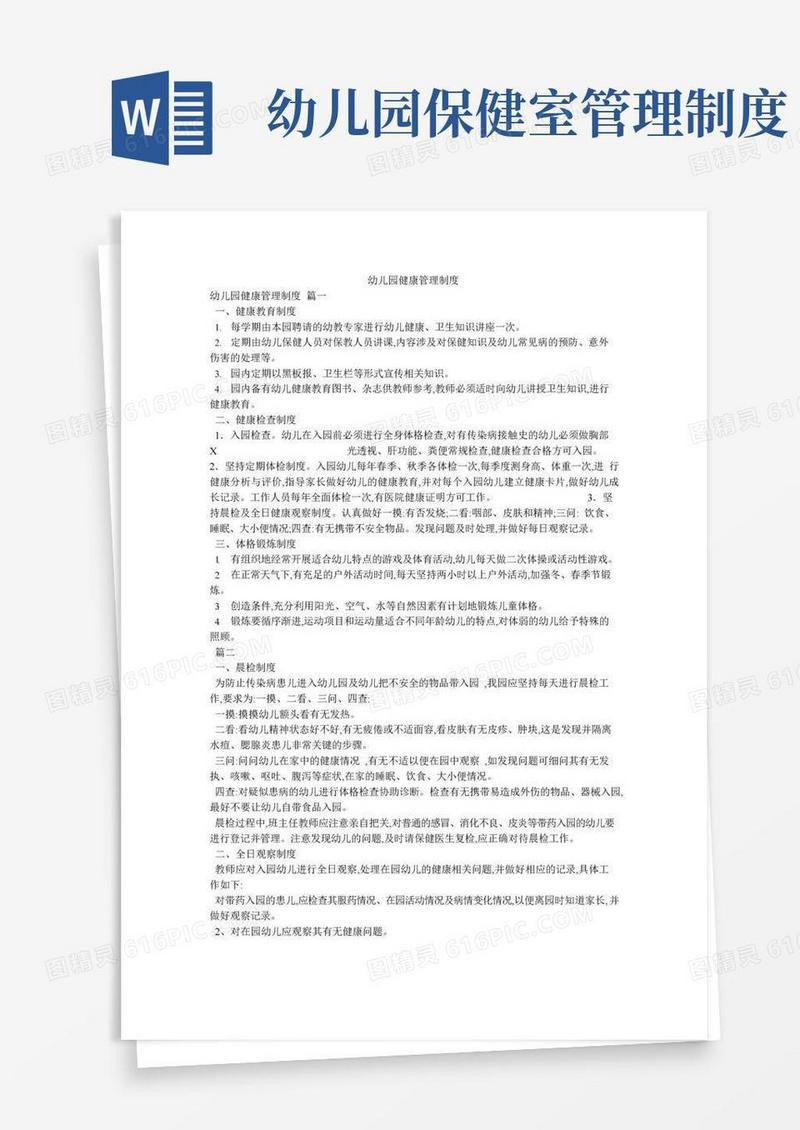 好用的幼儿园健康管理制度