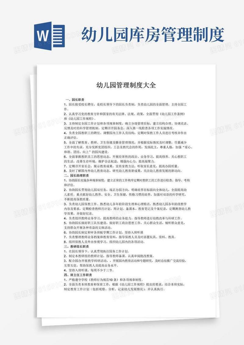 实用的幼儿园管理制度大全