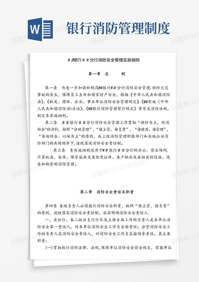 通用版银行分行消防安全管理实施细则