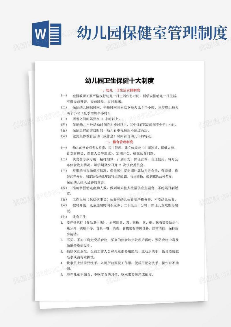 实用的幼儿园卫生保健十大管理制度