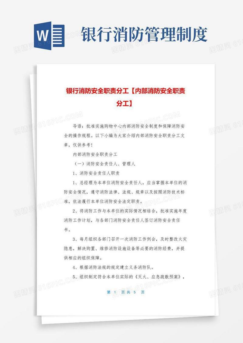 大气版银行消防安全职责分工【内部消防安全职责分工】