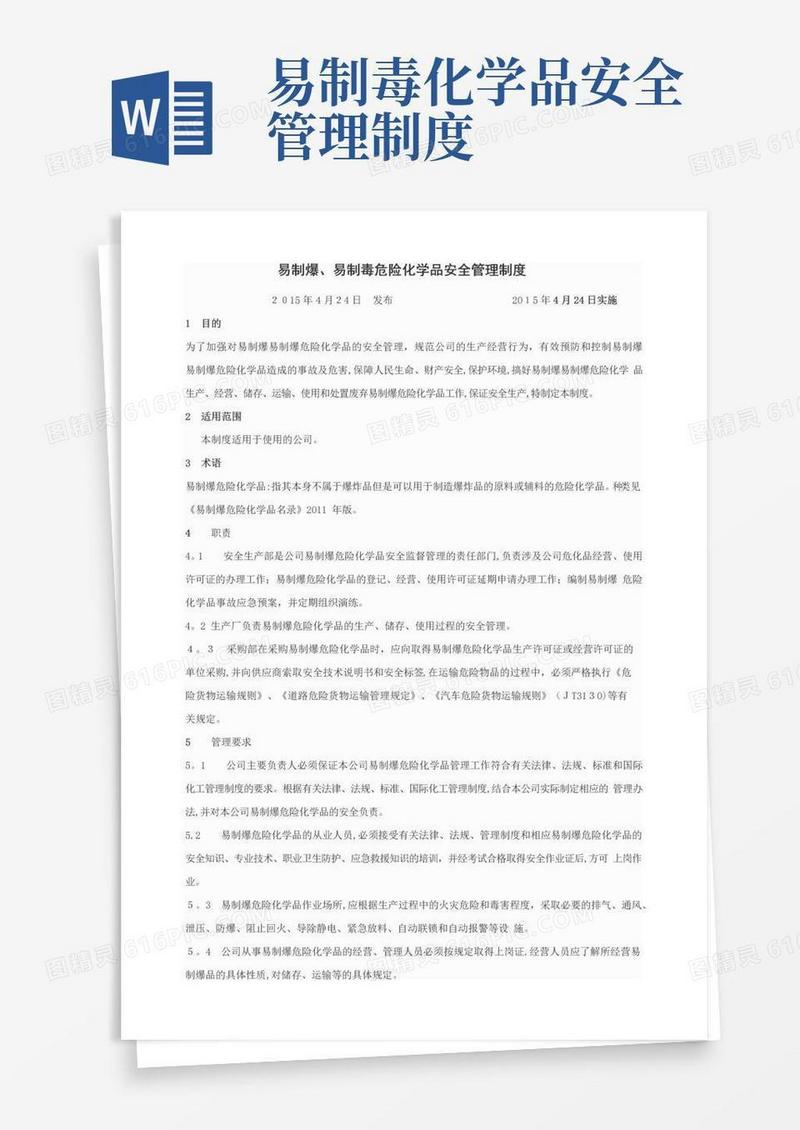 通用版易制爆易制毒危险化学品管理制度