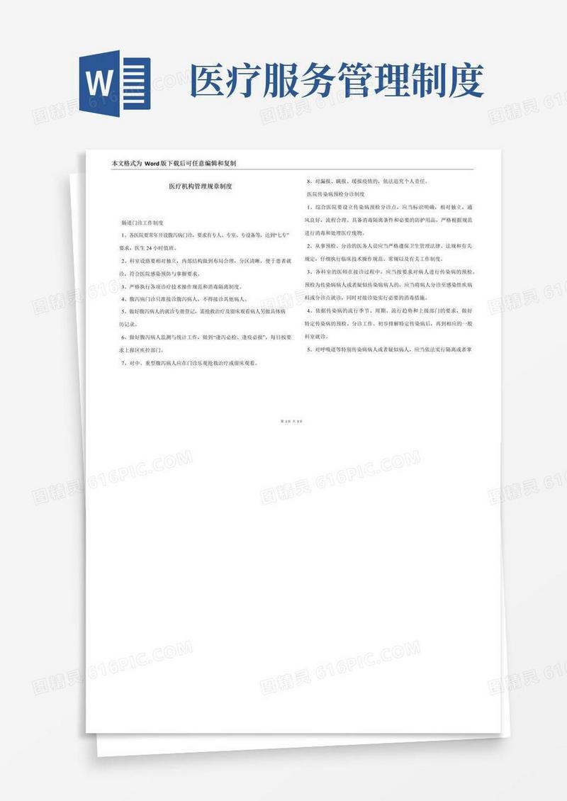 通用版医疗机构管理规章制度