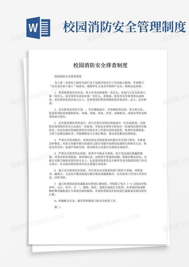 通用版校园消防安全排查制度