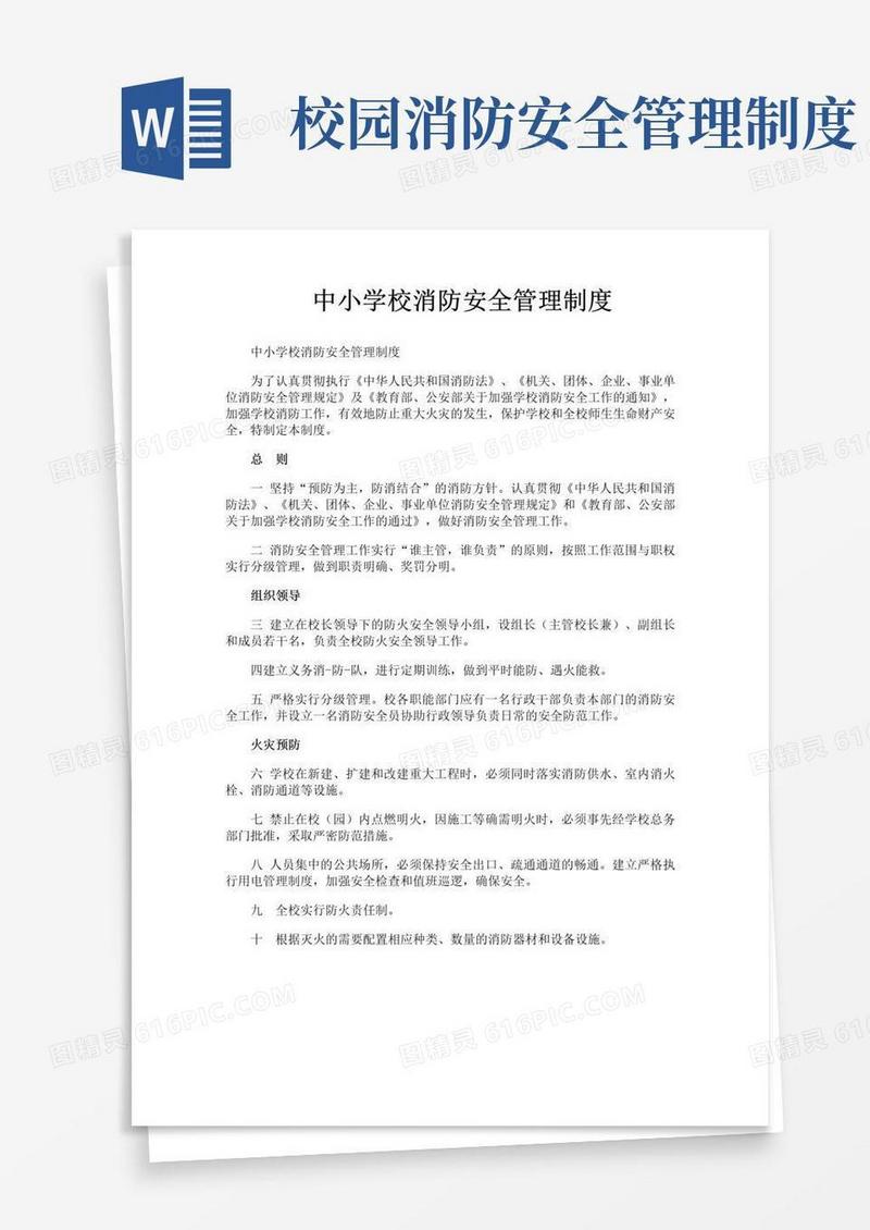 大气版中小学校消防安全管理制度