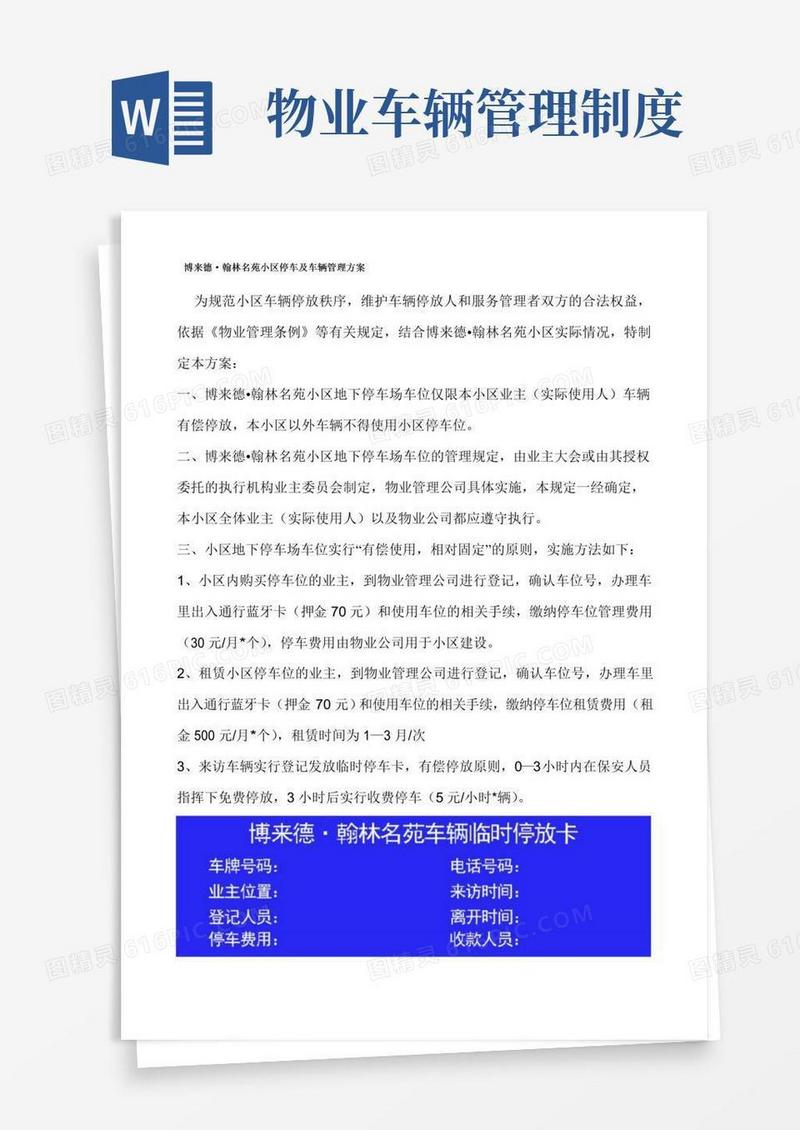 实用的物业小区停车及车辆管理规定