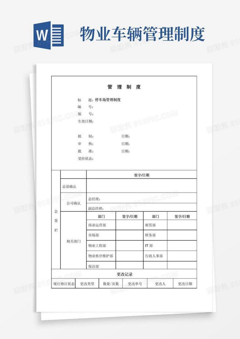 好用的物业停车场管理制度