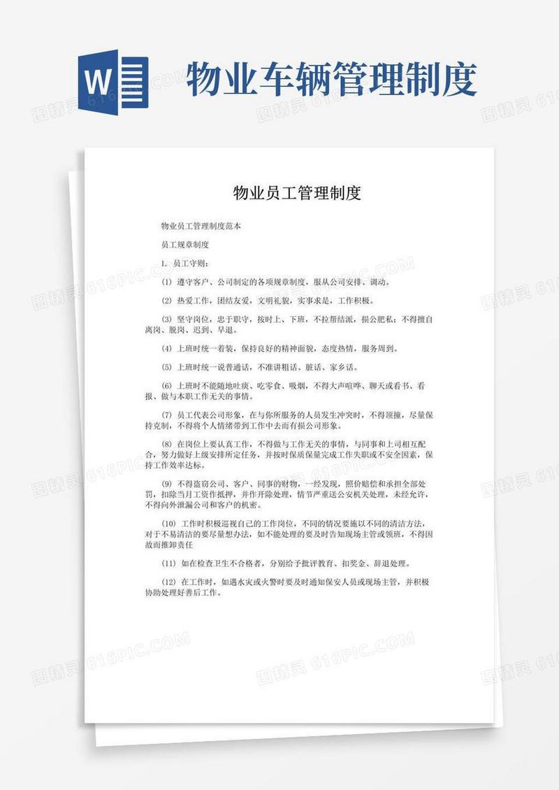 实用的物业员工管理制度