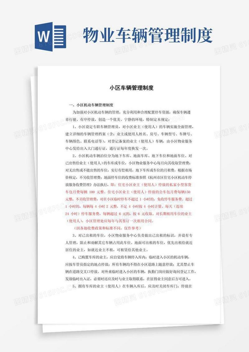 好用的小区车辆管理制度