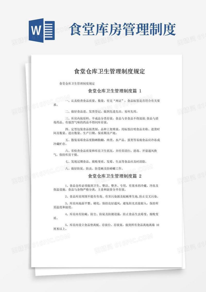 通用版食堂仓库卫生管理制度规定