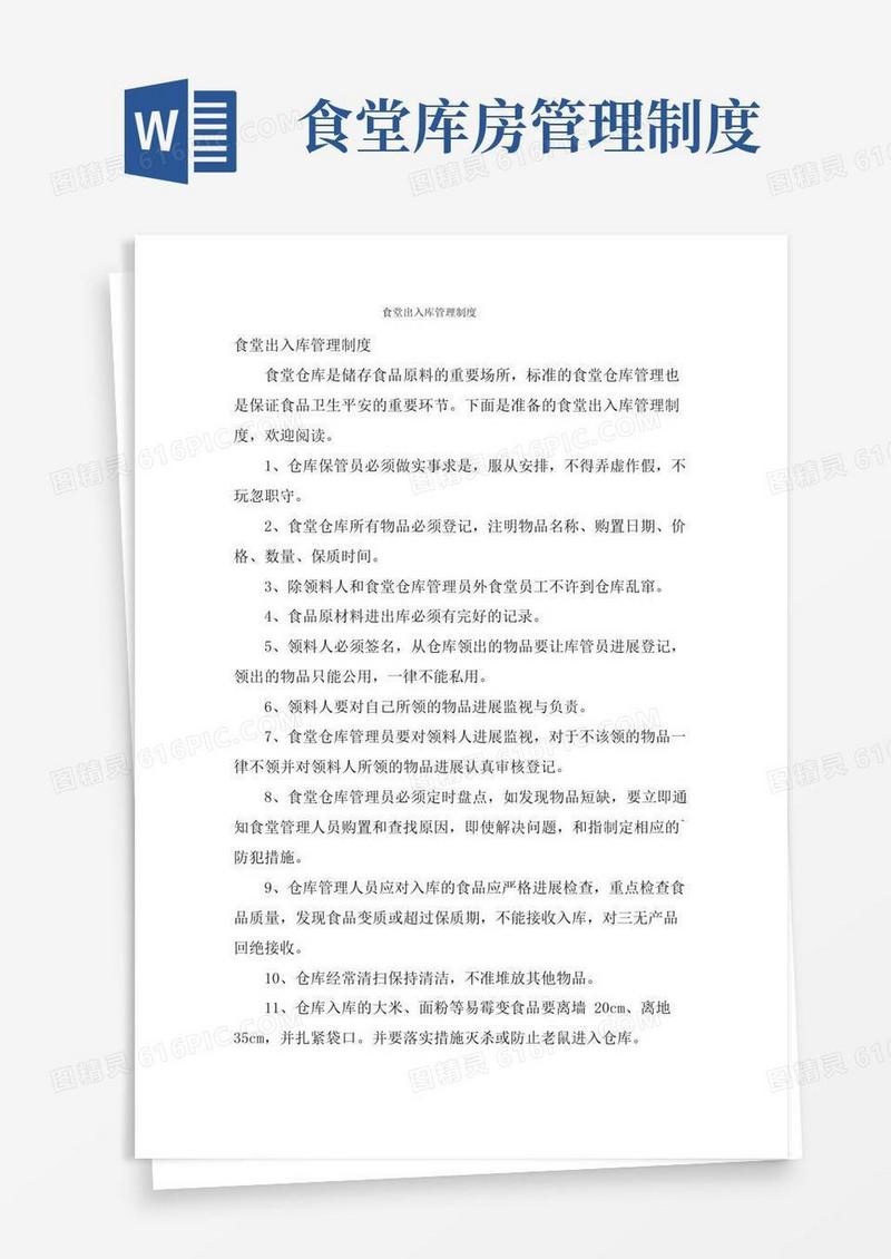 简易版食堂出入库管理制度