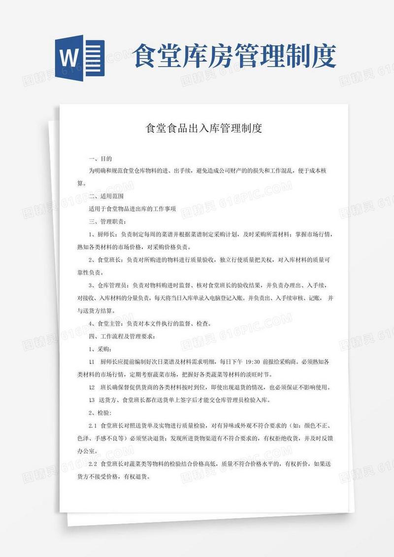 简易版食堂食品出入库管理制度
