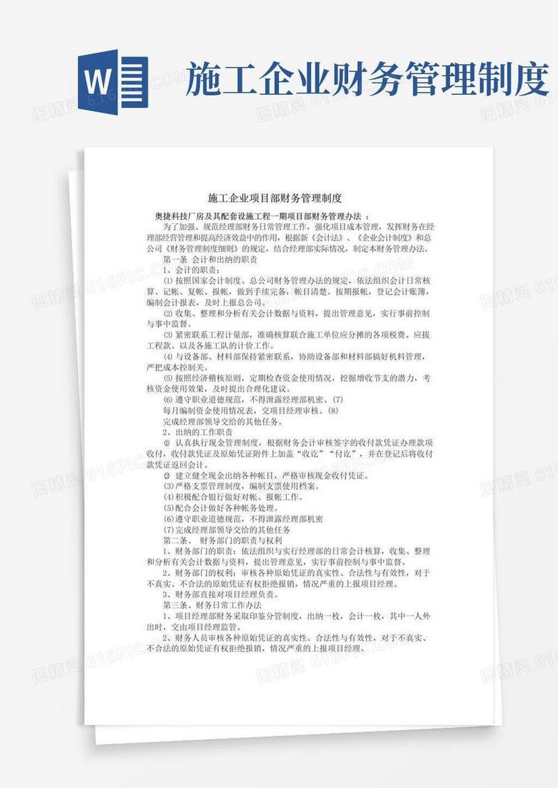 实用的施工企业项目部财务管理制度