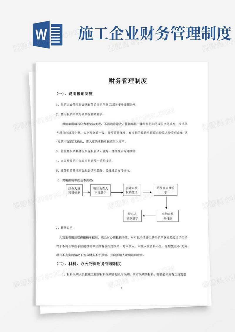 实用的施工企业财务管理制度
